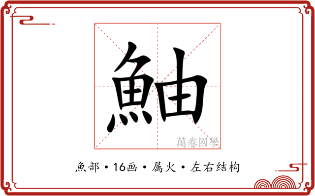 鮋 鮋