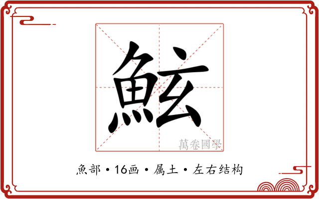 鮌 鮌