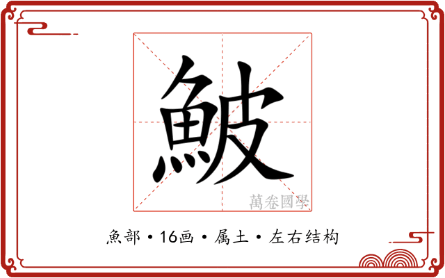 鮍 鮍