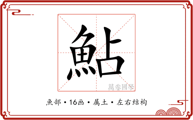 鮎 鮎