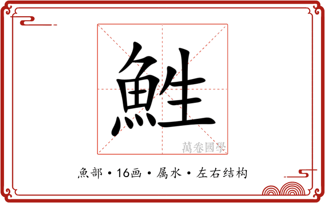 鮏