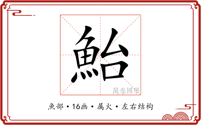 鮐