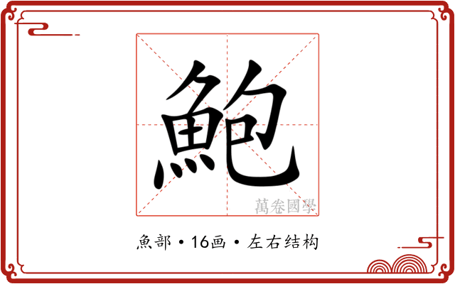 鮑 鮑
