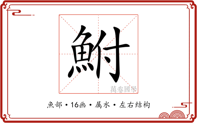鮒 鮒