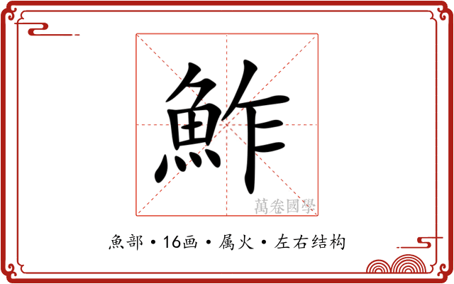 鮓 鮓
