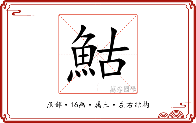 鮕 鮕