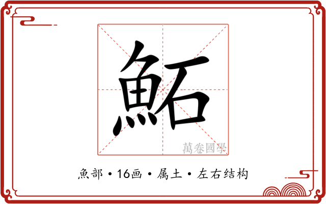 鮖 鮖