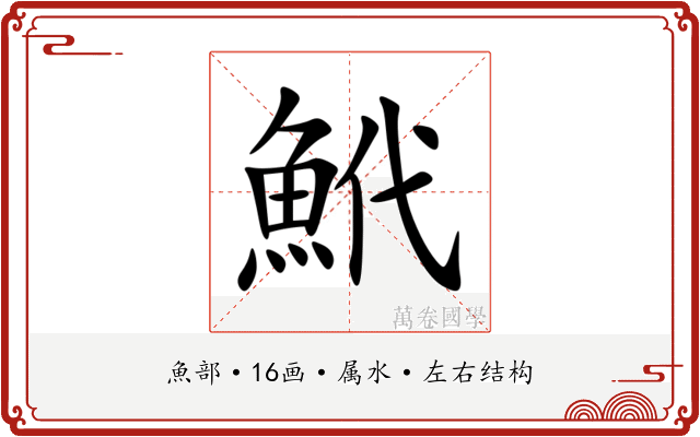 鮘 鮘