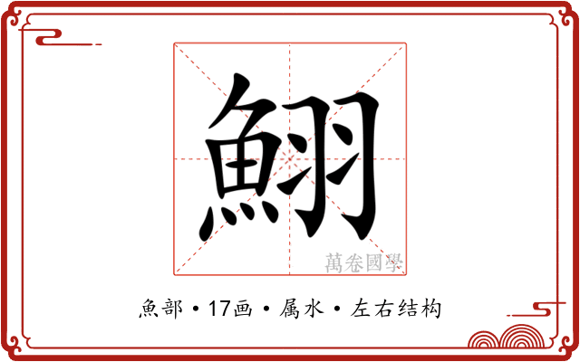 鮙
