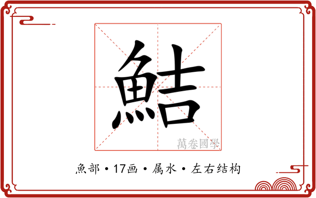 鮚 鮚
