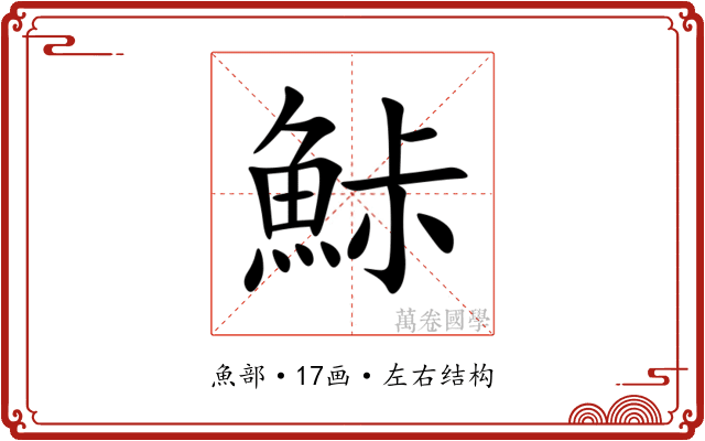 鮛 鮛