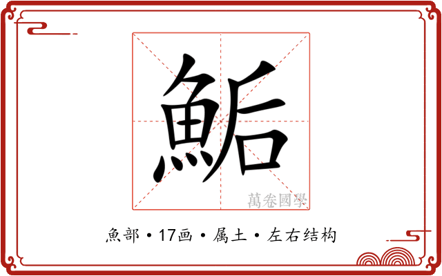 鮜 鮜
