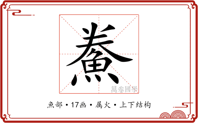 鮝 鮝
