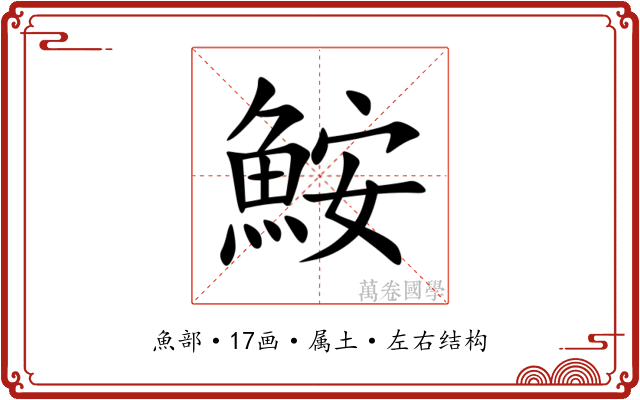 鮟 鮟