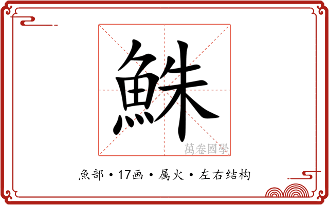 鮢 鮢