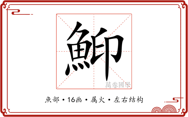鮣 鮣