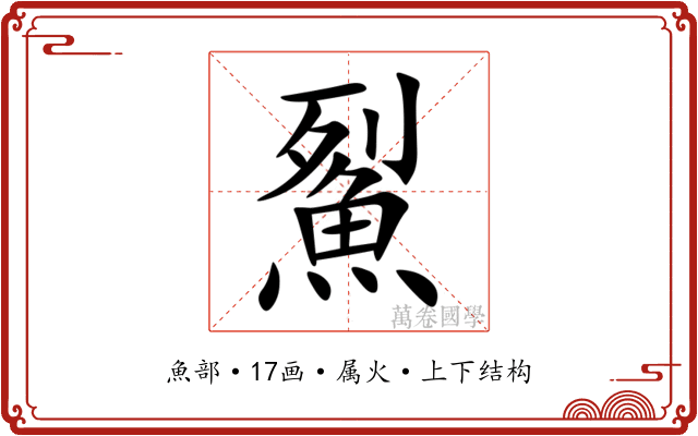 鮤 鮤
