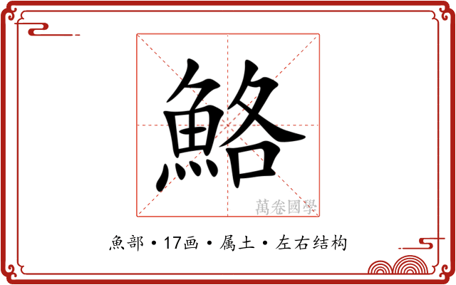 鮥 鮥