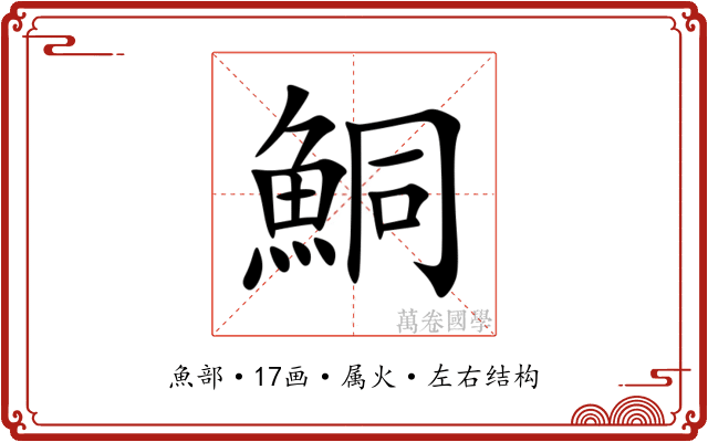 鮦 鮦