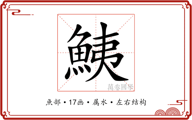 鮧 鮧