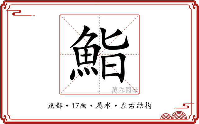 鮨 鮨