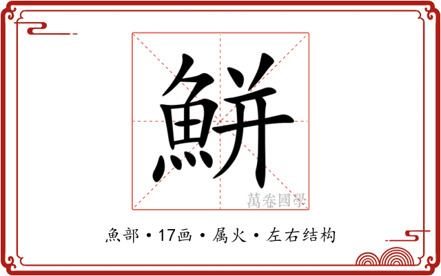 鮩 鮩