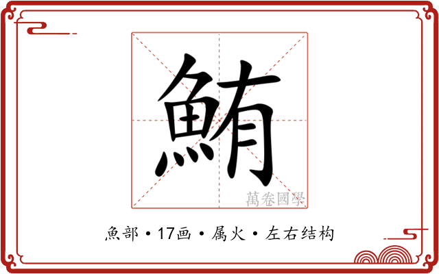 鮪 鮪