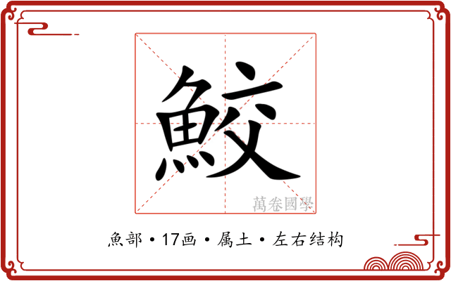 鮫 鮫