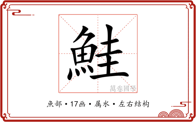 鮭 鮭
