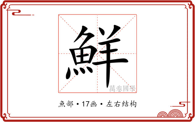 鮮 鮮