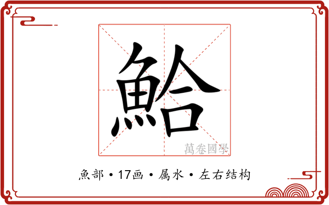 鮯 鮯