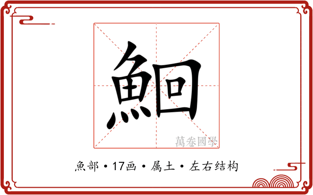 鮰 鮰