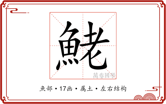 鮱 鮱