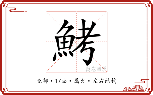 鮳 鮳