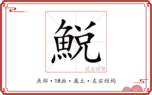 鮵 鮵