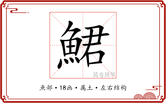 鮶 鮶