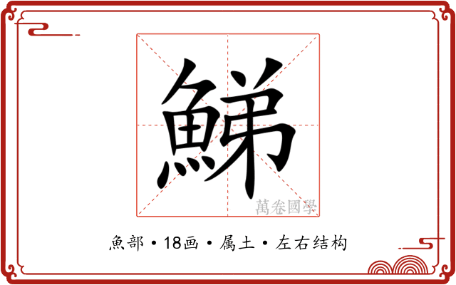鮷 鮷