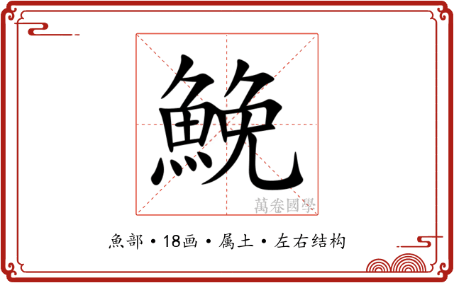 鮸 鮸