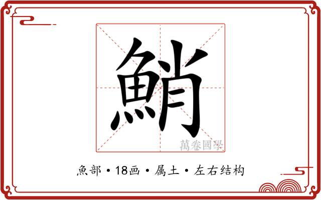 鮹 鮹