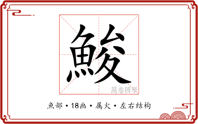 鮻 鮻