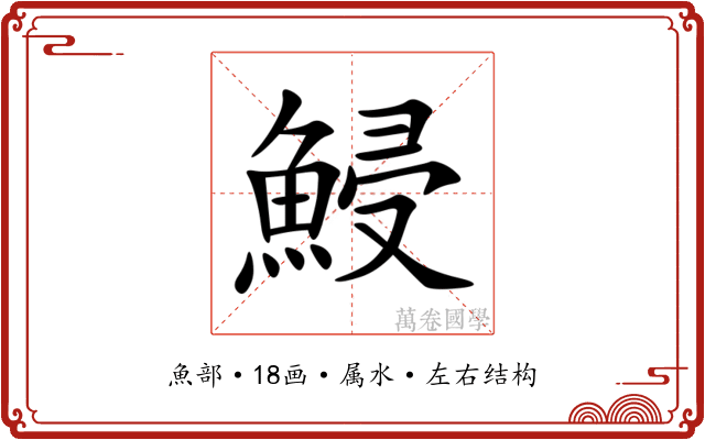 鮼 鮼