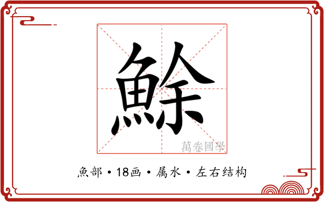 鮽 鮽
