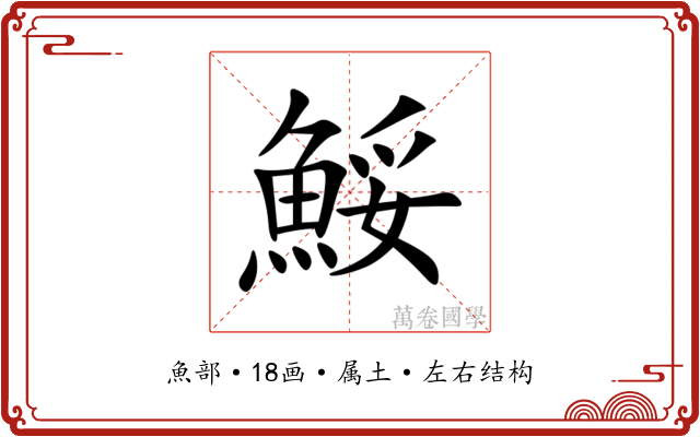 鮾 鮾