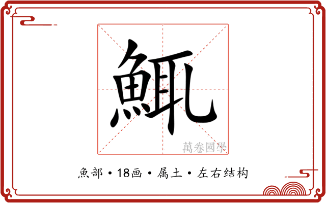鮿 鮿