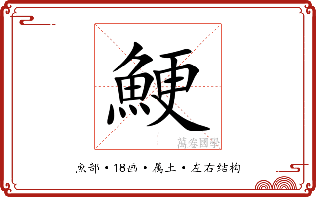 鯁 鯁