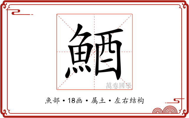 鯂 鯂