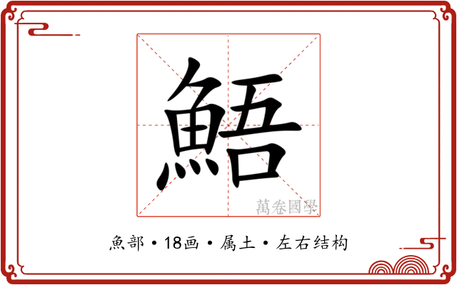 鯃 鯃