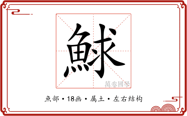 鯄 鯄