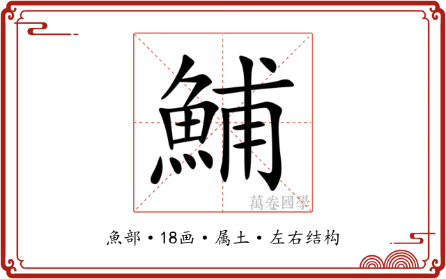 鯆 鯆