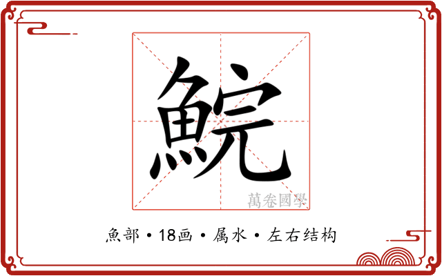 鯇 鯇